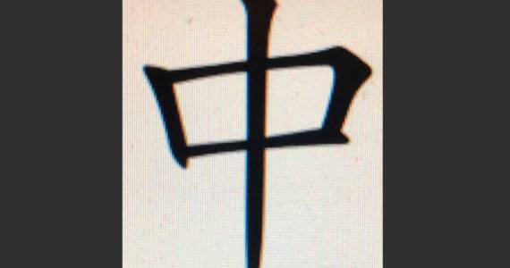 The is the historic character which shows Chinas place in the world. (Photo by Morf Morford)